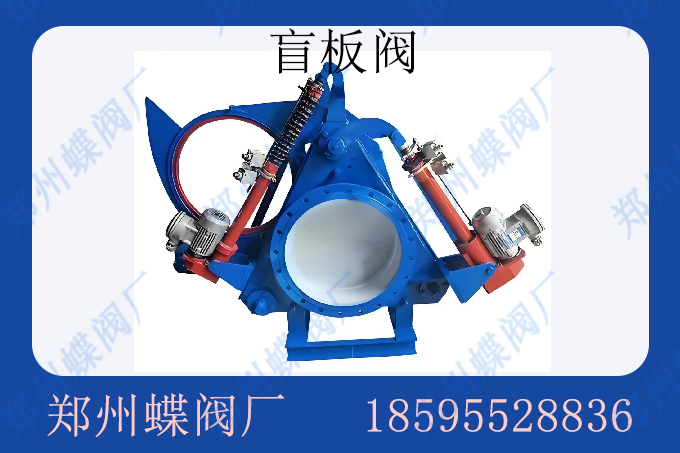 <strong>盲板閥可以在高壓情況下使用嗎(圖文)</strong>