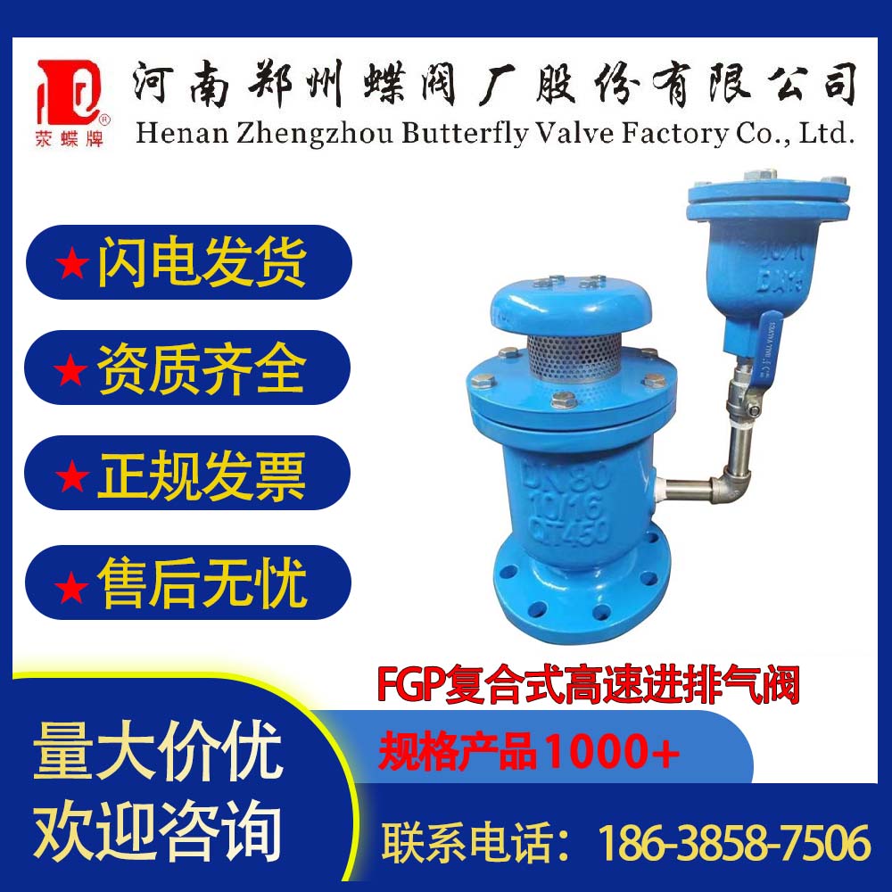 鄭州蝶閥廠FGP復合式高速進排氣閥分體式