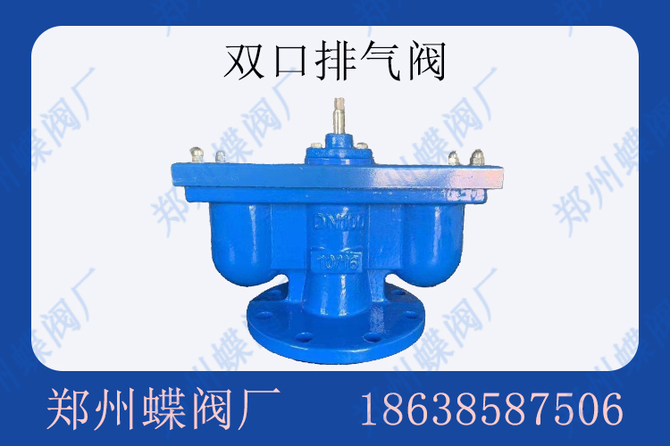 <strong>雙口排氣閥在管道上的作用是什么(圖文)</strong>