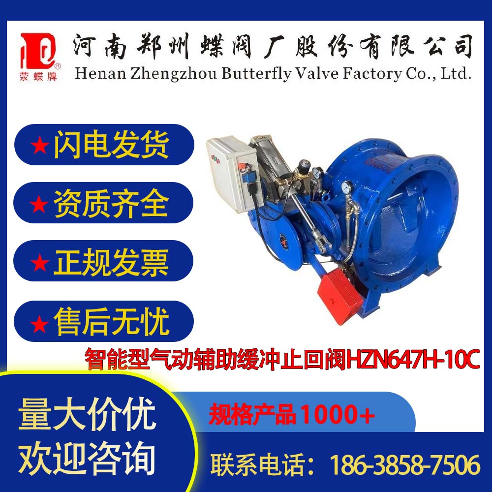 鄭州蝶閥廠智能型氣動輔助緩沖止回閥HZN647H-10C鑄鐵碳鋼大口徑