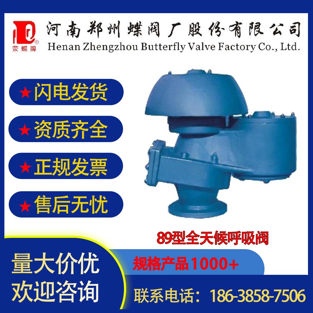 89型全天候呼吸閥碳鋼304