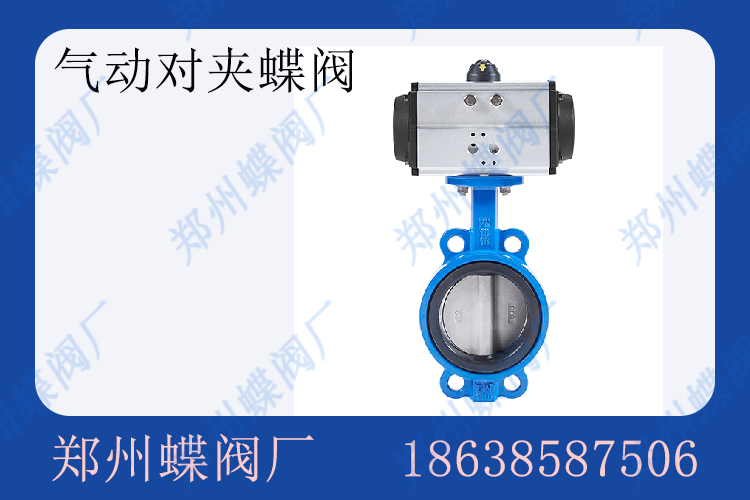<strong>氣動(dòng)對夾蝶閥的結(jié)構(gòu)特點(diǎn)(圖文)</strong>