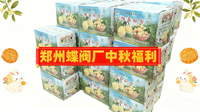 鄭州蝶閥廠(chǎng)雙節(jié)福利點(diǎn)亮員工幸福感(圖文)