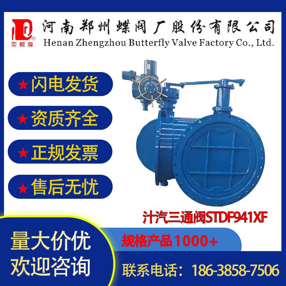 鄭州蝶閥廠汁汽三通閥STDF941XF型號齊全DN200-3000制糖專用