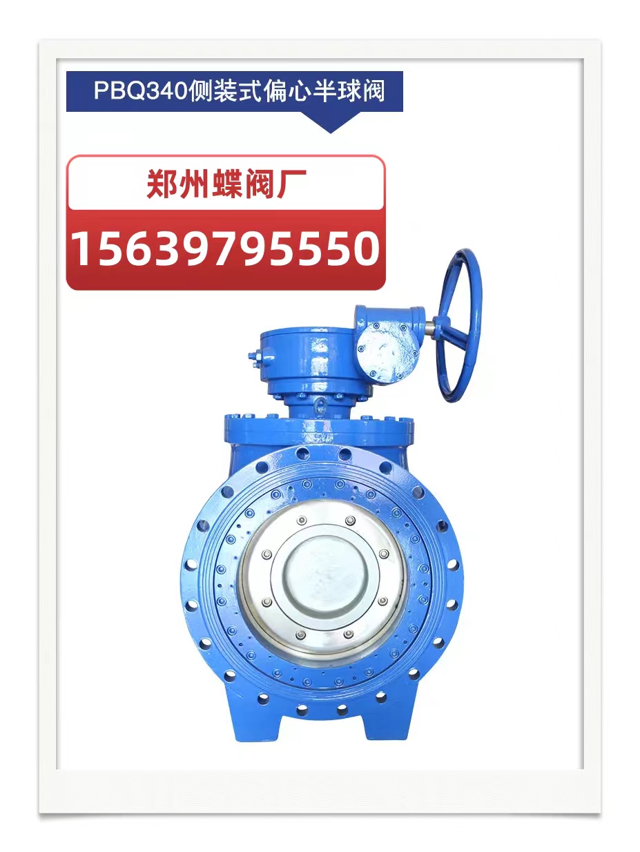 什么是偏心式半球閥？