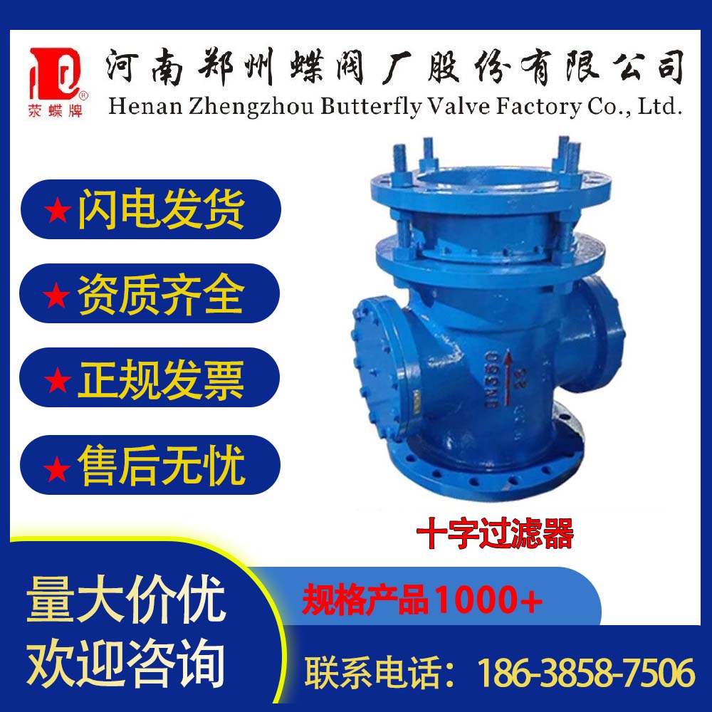 鄭州蝶閥廠十字過濾器閥門管道連接鑄造閥體鑄鐵、碳鋼